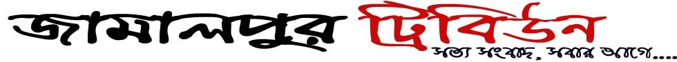 জামালপুর ট্রিবিউন